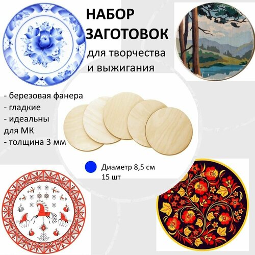 Набор заготовок из фанеры. Круг d8,5 см. 15 штук