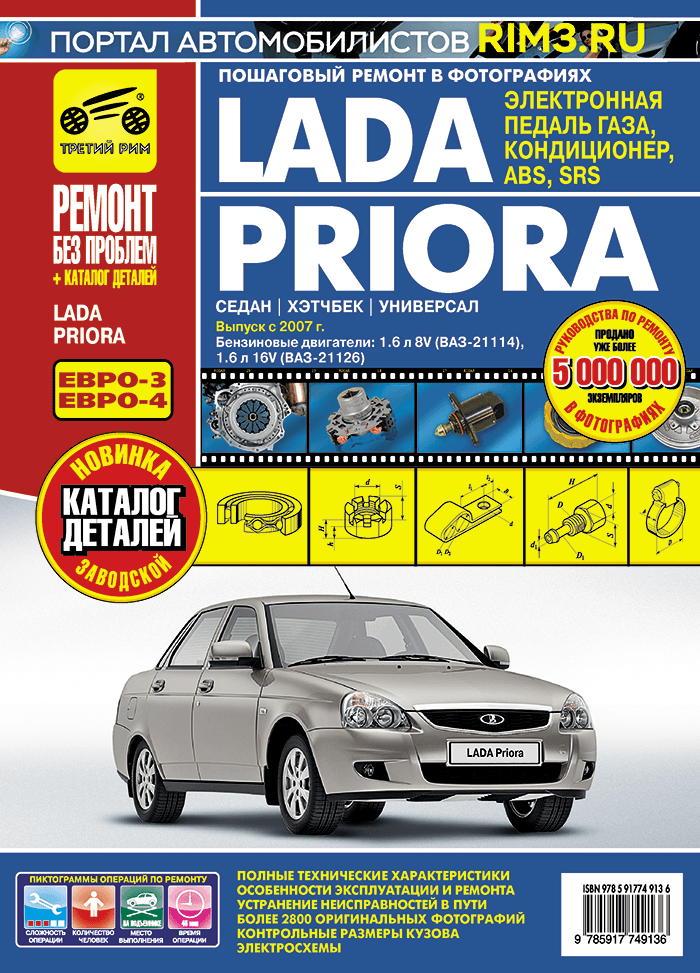 ВАЗ Lada Priora выпуск с 2007 г. Руководство по эксплуатации, техобслуживанию + Каталог деталей - фото №8