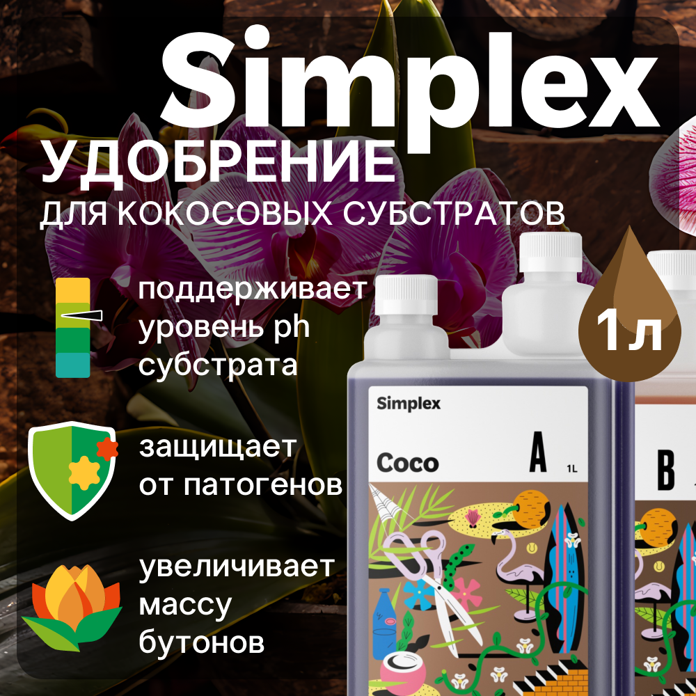 Комплект удобрений Simplex Coco A+B 1 л.