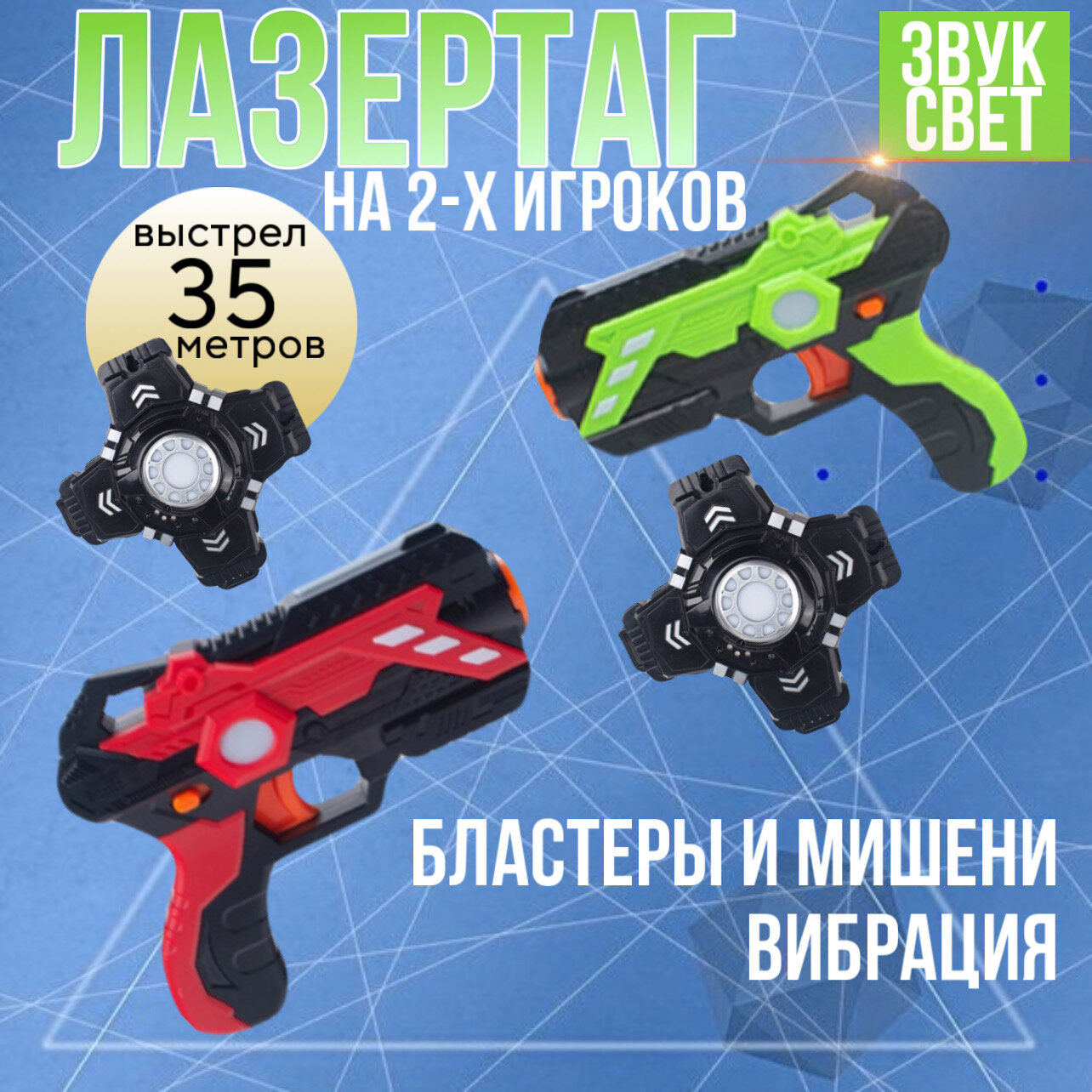 Игровой набор для двух игроков Лазертаг