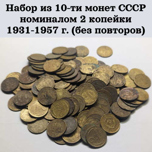 Набор из 10-ти монет СССР номиналом 2 копейки с 1931 по 1957 г. (без повторов)