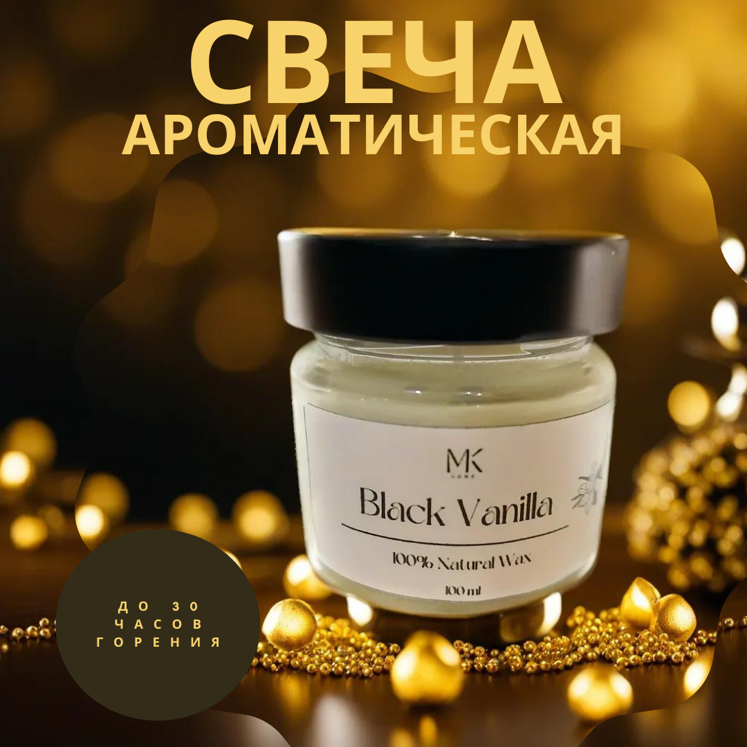 фото Свеча ароматическая Black Vanilla в стеклянной банке с хлопковым фитилем