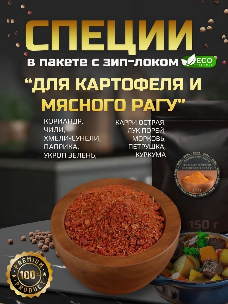 Смесь приправ для рагу из картофеля и мяса 150гр