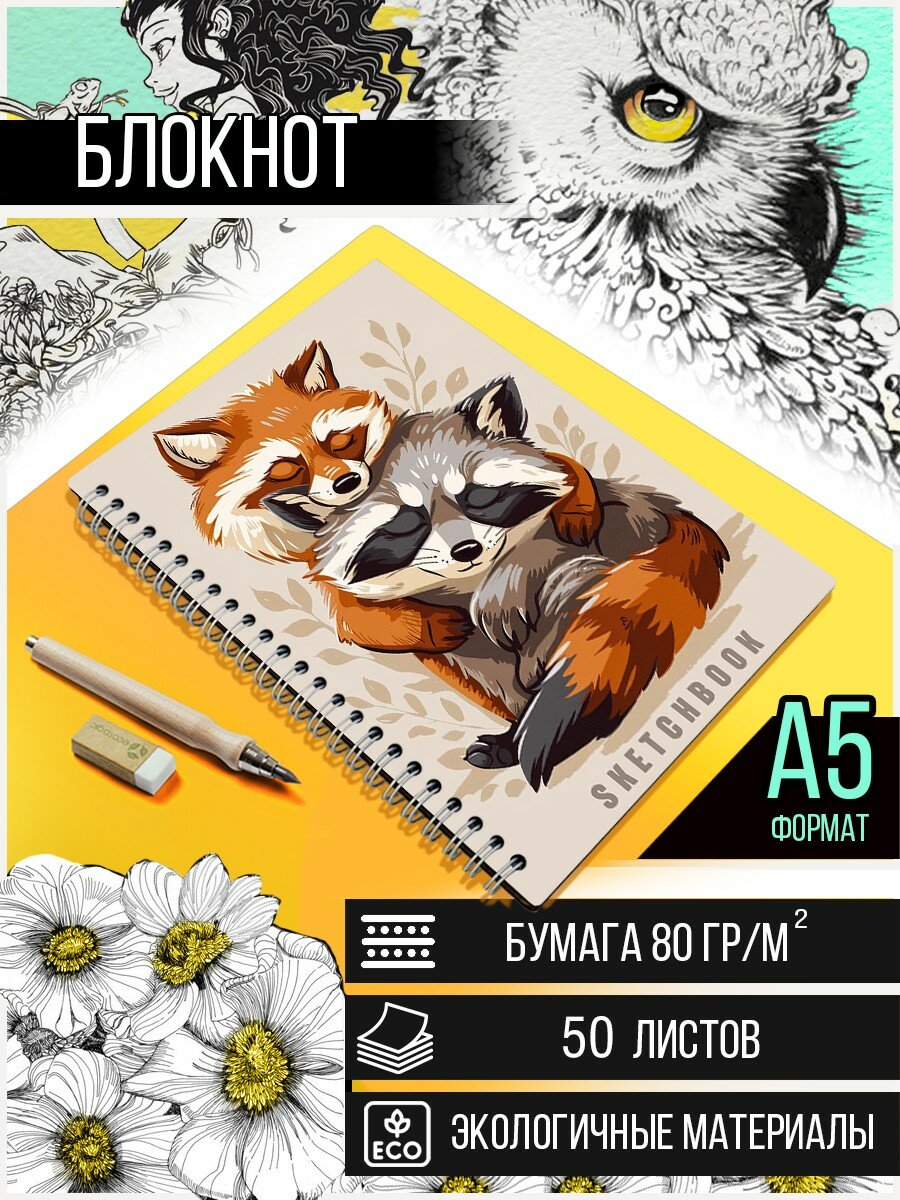 Скетчбук А5 50 листов Блокнот для рисования, эскизов с деревянной обложкой Лиса и енот (кавай, милота, животные) - 606