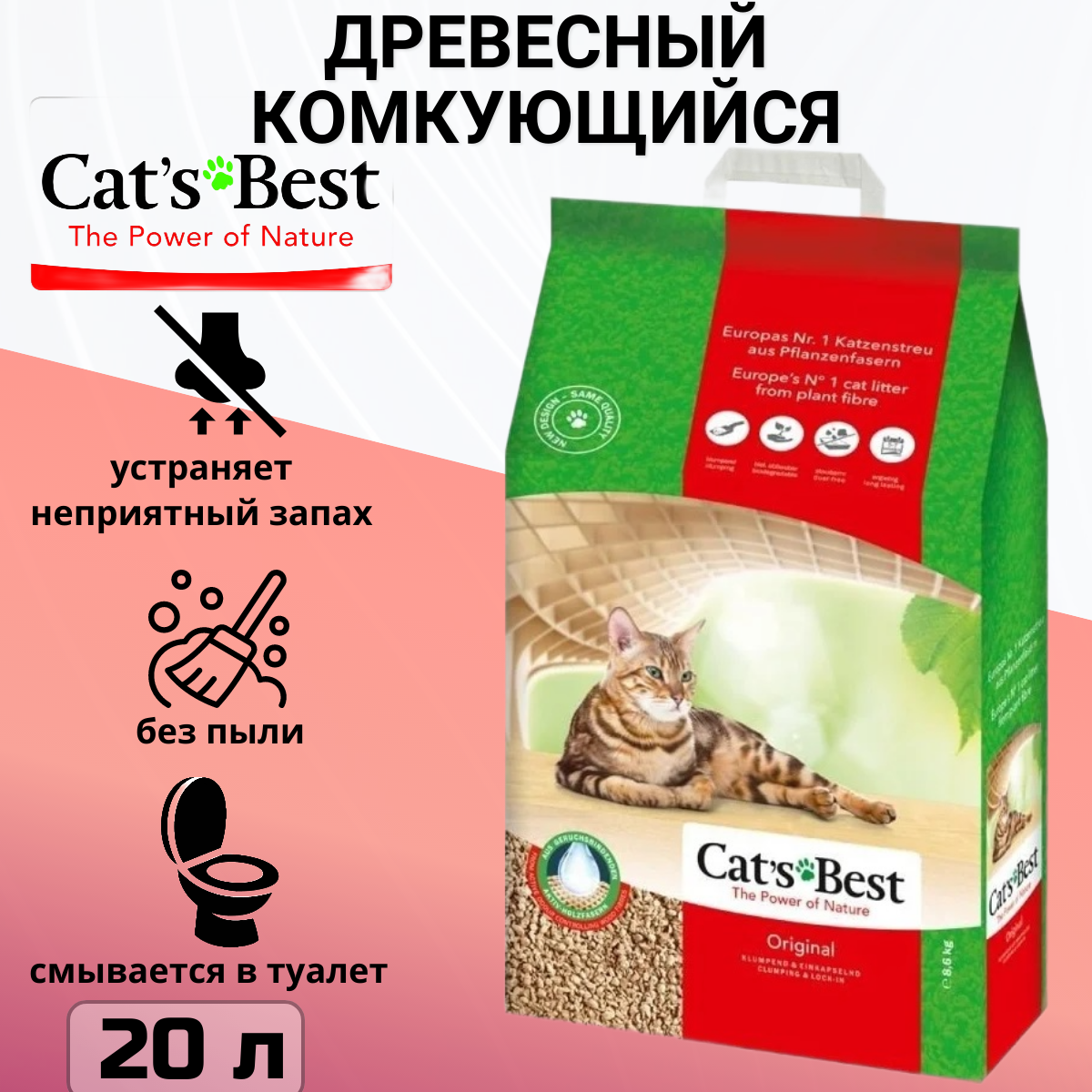 Cats Best Original , древесный, комкующийся 8,6кг