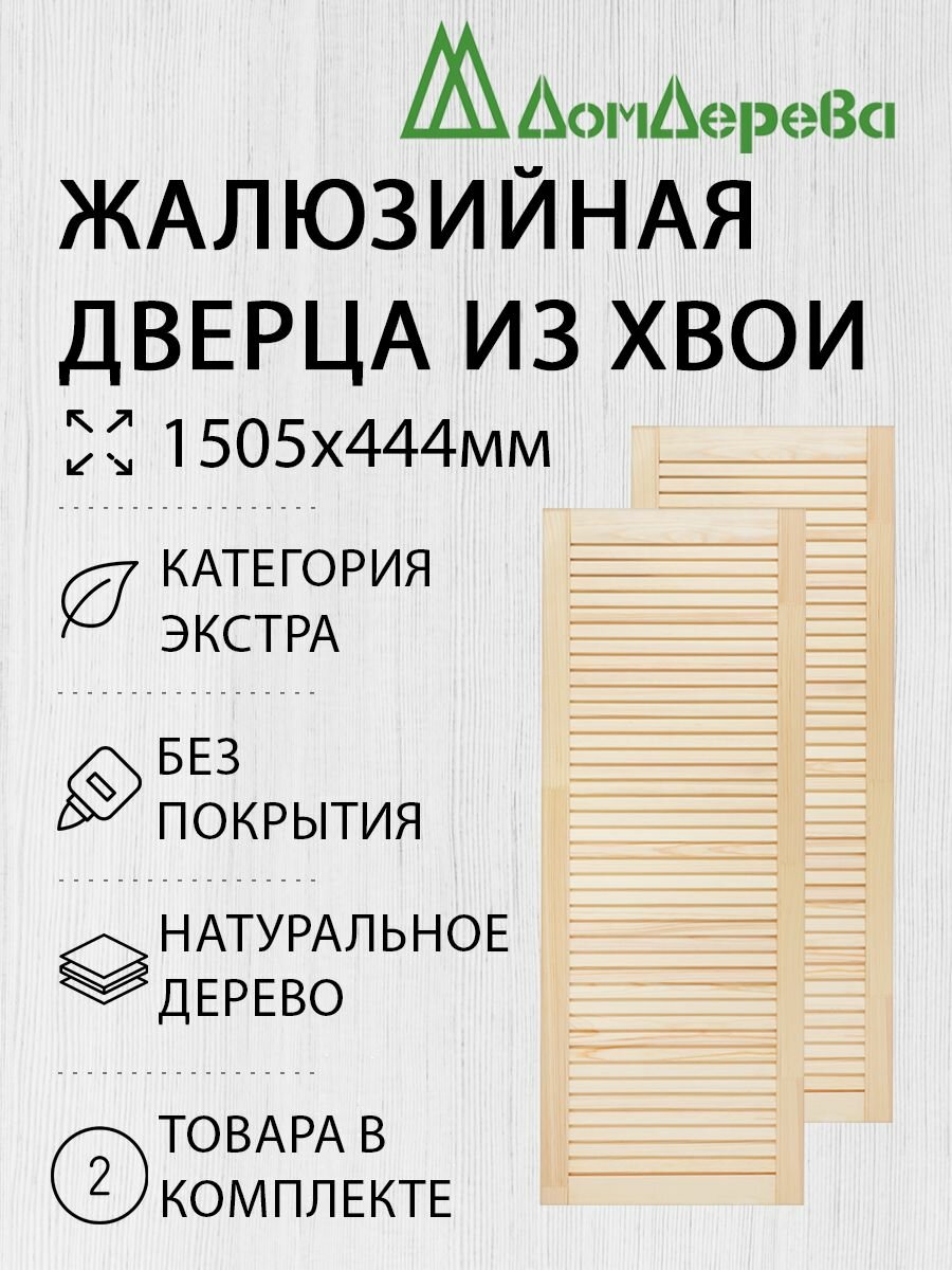 Дверь жалюзийная деревянная 1505х444мм категории Экстра 2 штуки