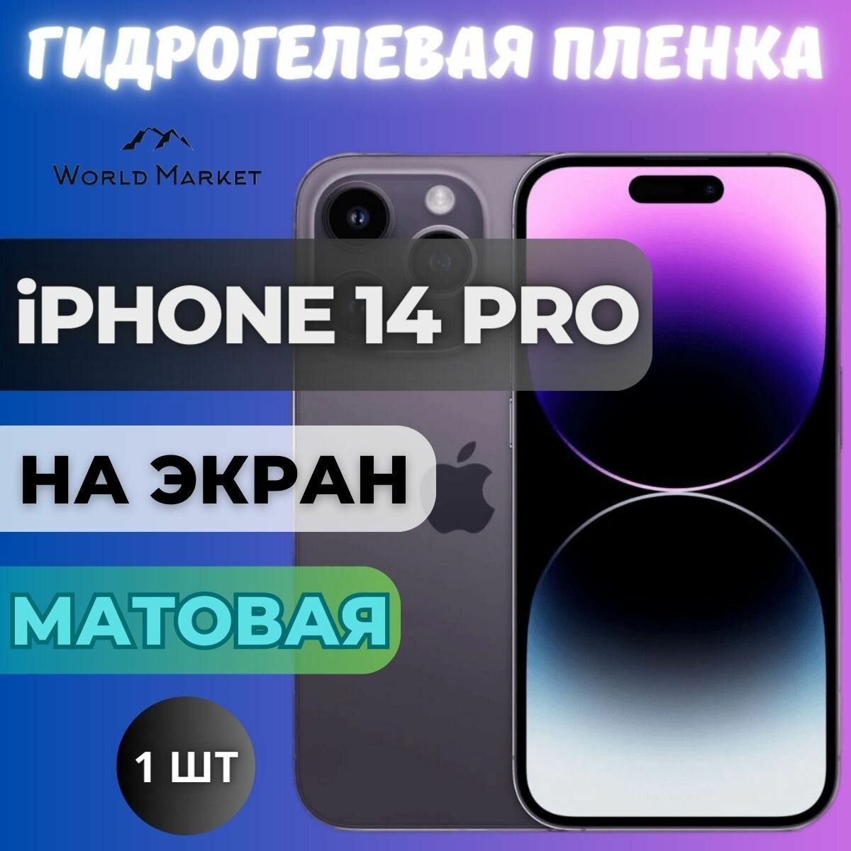 Защитная гидрогелевая пленка на Apple iPhone 14 Pro / матовая на экран / Гидрогелвая противоударная бронепленка на Эпл Айфон 14 Про