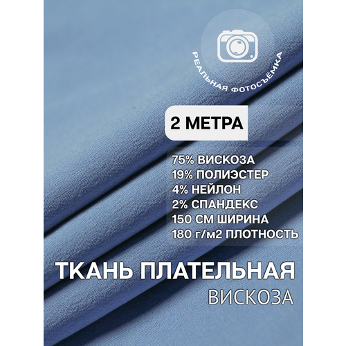 Плательная ткань для шитья голубая MDC FABRICS NR7334/25. Вискоза 75%. Отрез 2 метра