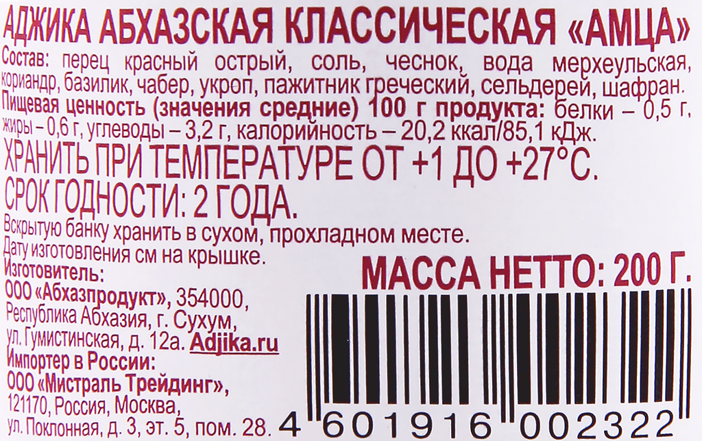 Аджика Амца абхазская классическая 200г Абхазпродукт - фото №10