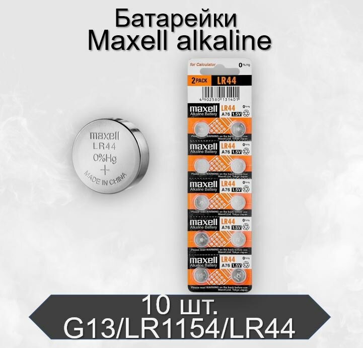 Батарейки Maxell G13/LR1154/LR44/357A/A76 Alkaline 1.5V, 10 шт