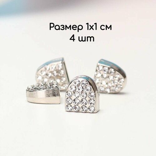 Зажимы-фиксаторы/наконечники для шнурков 1х1 см 4 шт. серебряные со стразами
