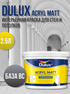 Интерьерная краска "Dulux Acryl Matte", база ВС, 2.5 литров