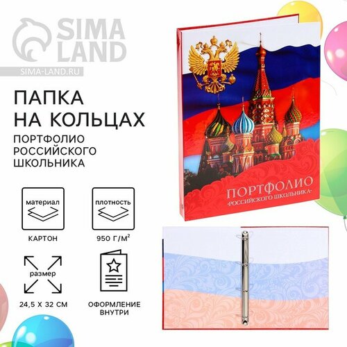 Папка на кольцах на Выпускной Портфолио российского школьника без разделителей 245 х 32 см 768₽