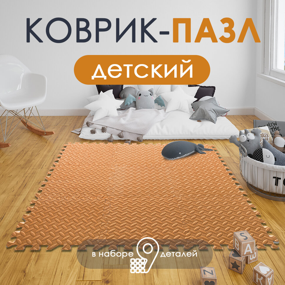 фото Коврик-пазл детский, 9 шт, размер 90*90*1 см, оранжевый