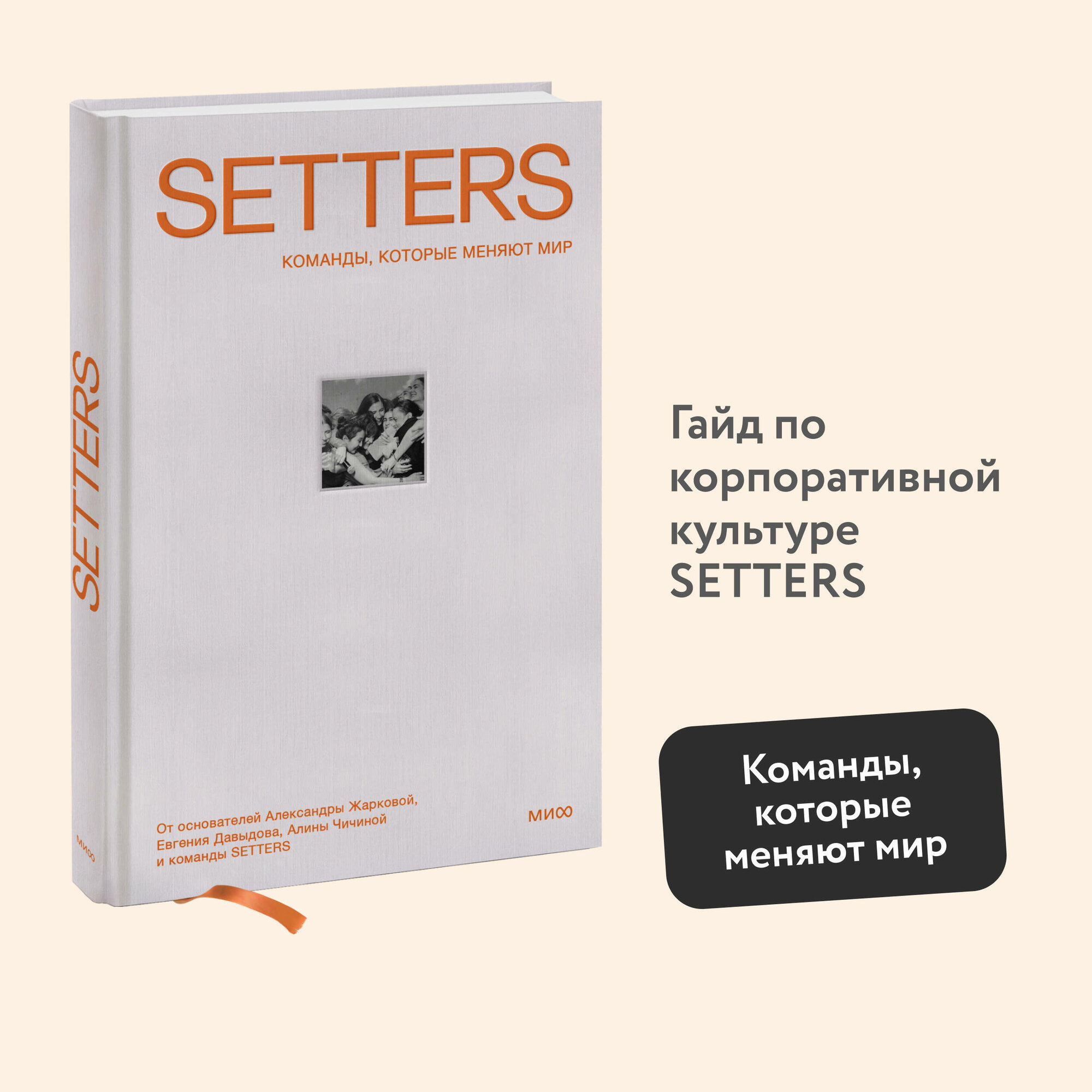 Александра Жаркова, Евгений Давыдов, Алина Чичина, Ильмира Гайсина. SETTERS: Команды, которые меняют мир