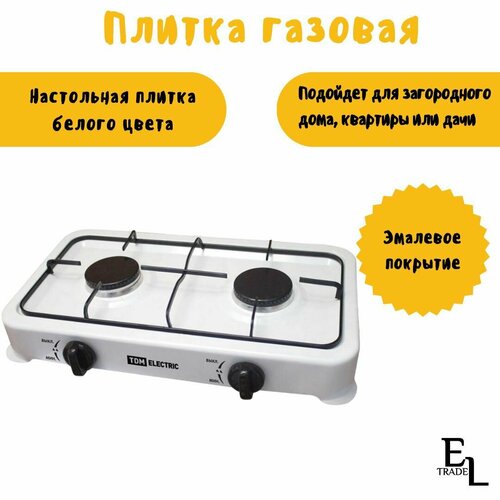 Плитка газовая двухконфорочная настольная ГП-2 белая 199900₽