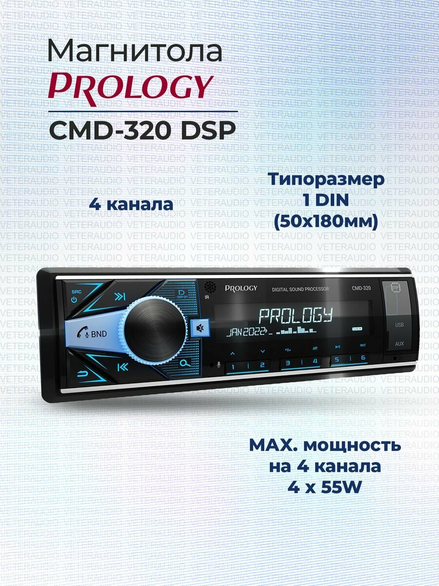 Автомагнитола процессорная Prology CMD-320 DSP