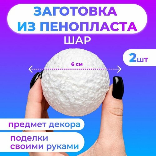 Набор шаров из пенопласта, 6 см, 2 шт набор для творчества шар из пенопласта 7см набор 6 шт