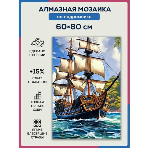 Алмазная мозаика 60x80 Пираты на корабле на подрамнике