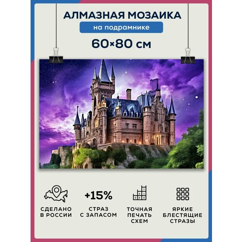 Алмазная мозаика 60x80 Замок на подрамнике