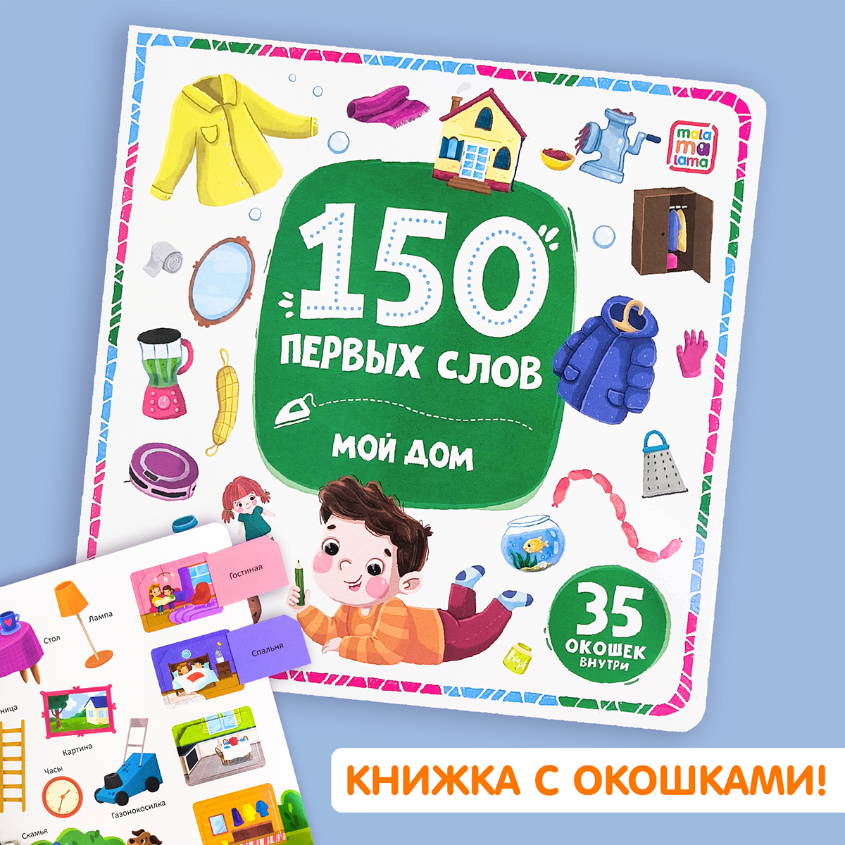 Книга с окошками 150 первых слов. Мой дом