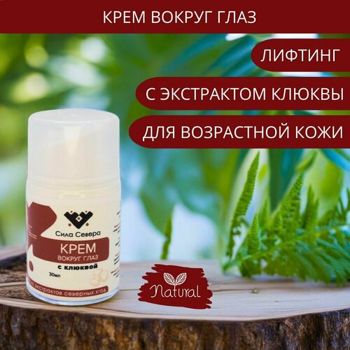 Крем вокруг глаз с экстрактом клюквы. Крем для кожи вокруг глаз антивозрастной beauty formula с коллагеном, разглаживающий с лифтинг эффектом для зрелой кожи 30 мл