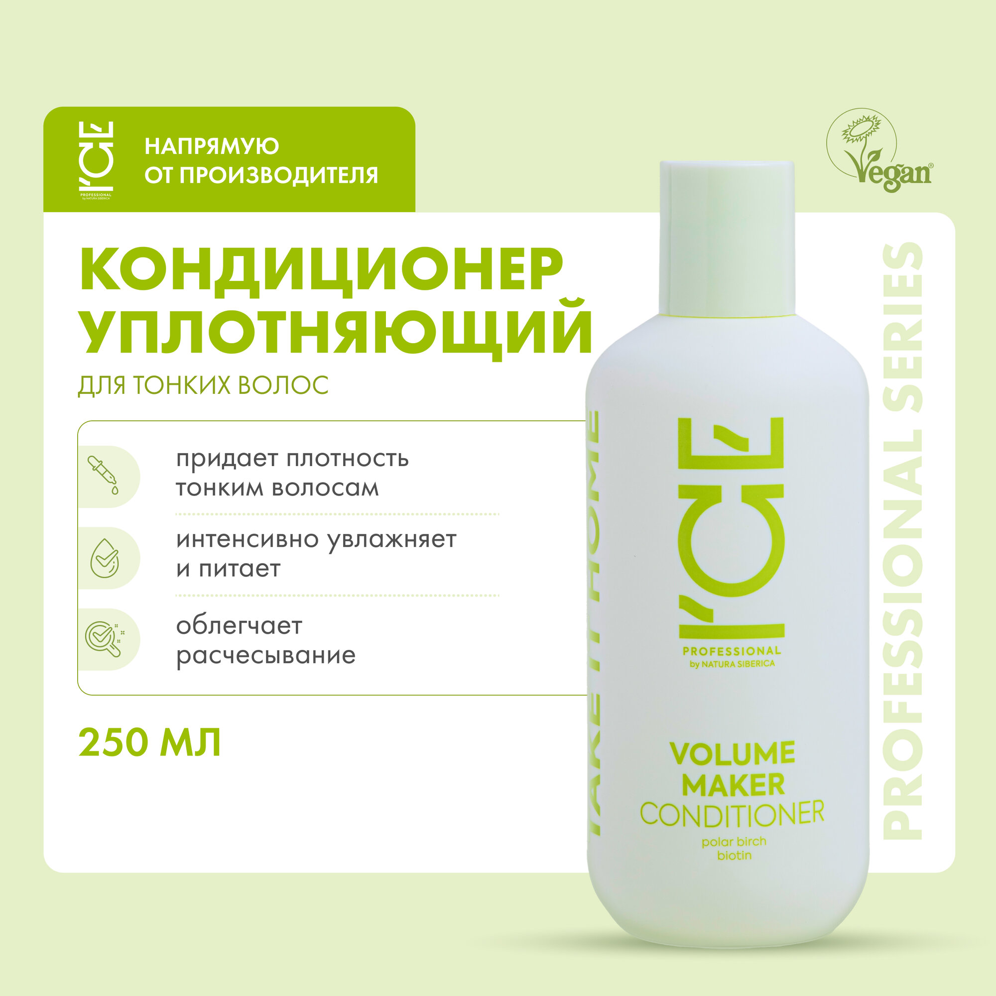 Кондиционер для волос уплотняющий Volume Maker ICE by Natura Siberica take it home 250 мл