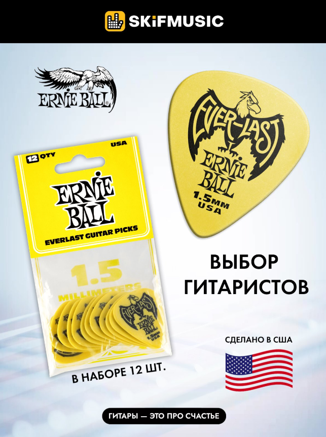 Медиаторы для гитары Ernie Ball 9195 Everlast, 1.5 мм, набор медиаторов 12 штук