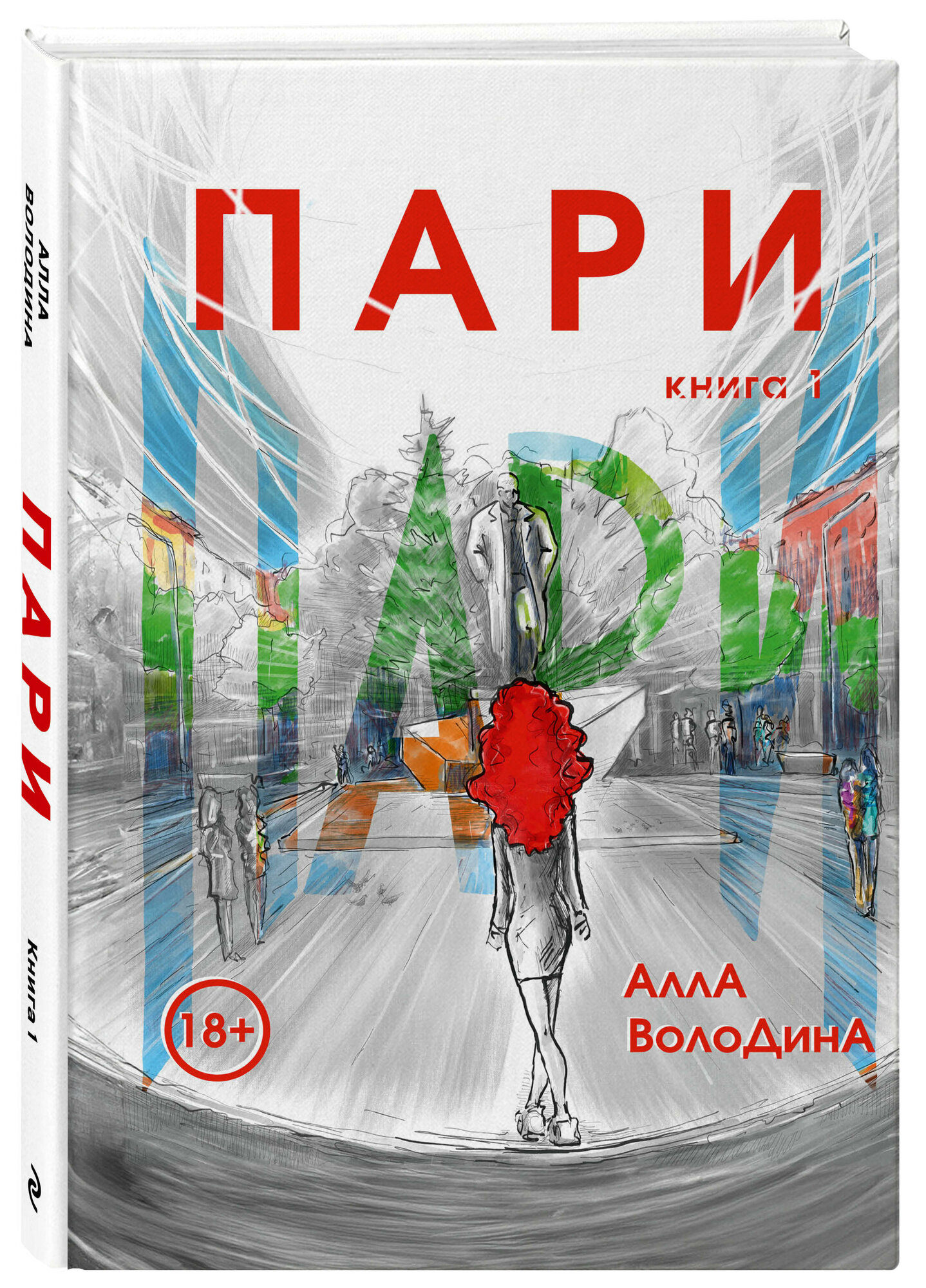 Володина А. Пари. Книга 1