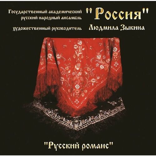 лучшие русские песни тройка мчится тройка скачет AudioCD Ансамбль Россия. Русский Романс (CD)