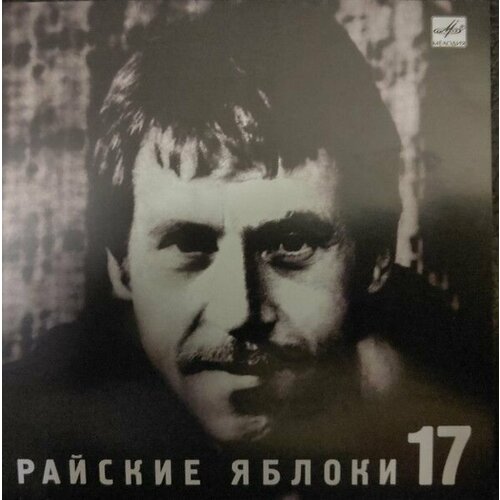 AudioCD Владимир Высоцкий. Райские Яблоки (CD, Compilation)