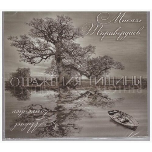 AudioCD Микаэл Таривердиев. Отражения Тишины (CD, Digipack)