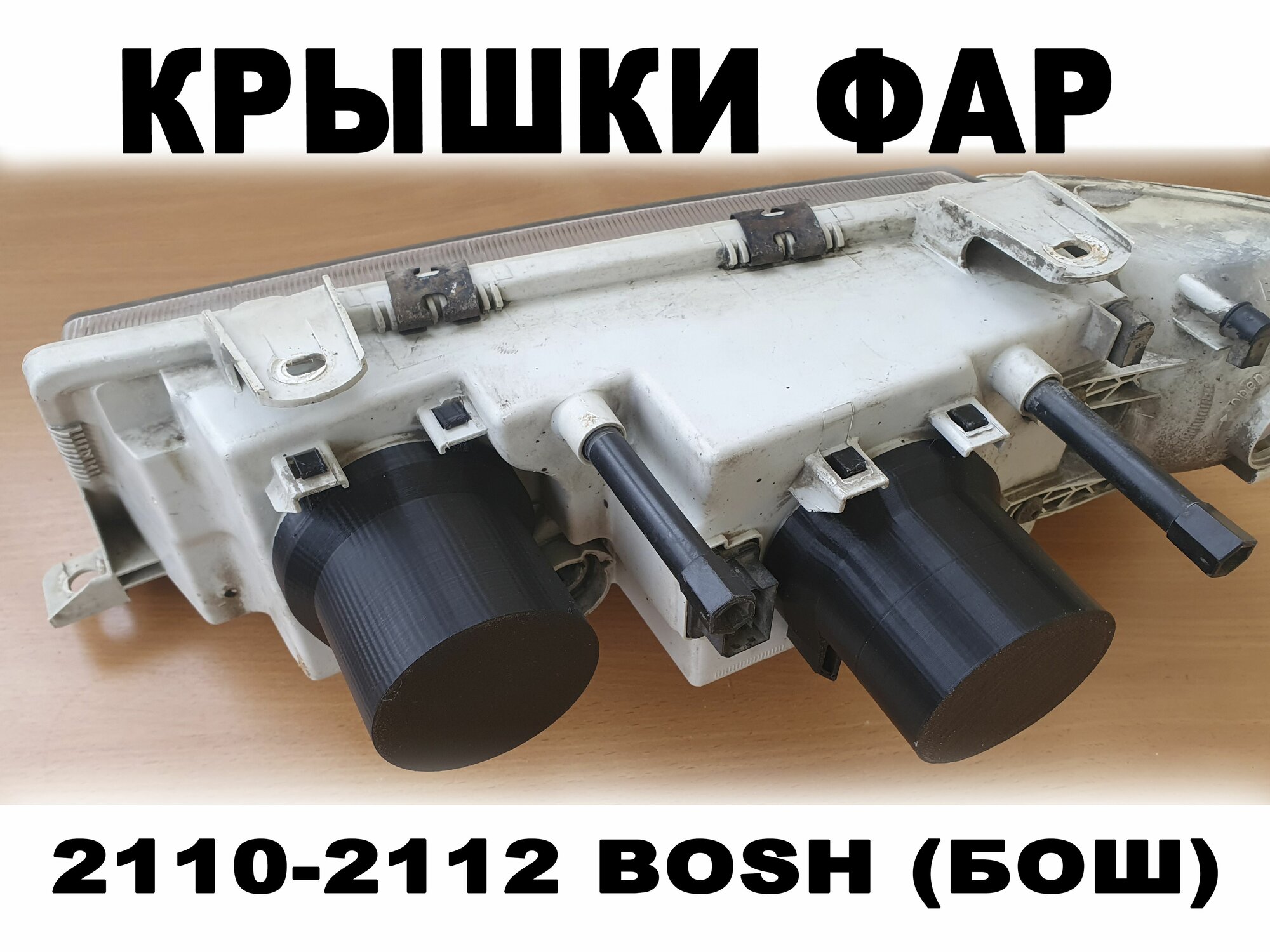 Увеличенные крышки фар 2110-2112 BOSH