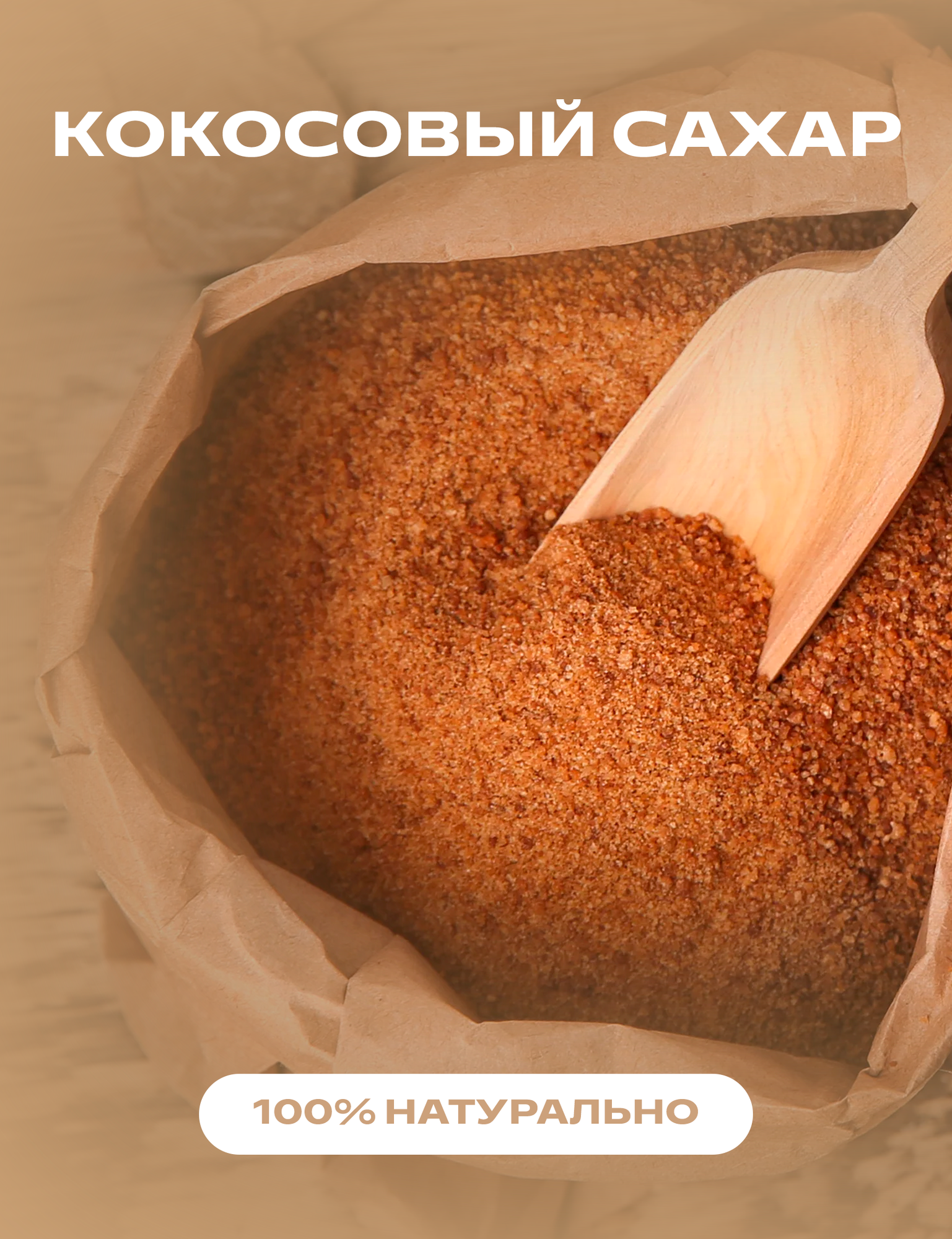Кокосовый сахар натуральный, 0,25 кг