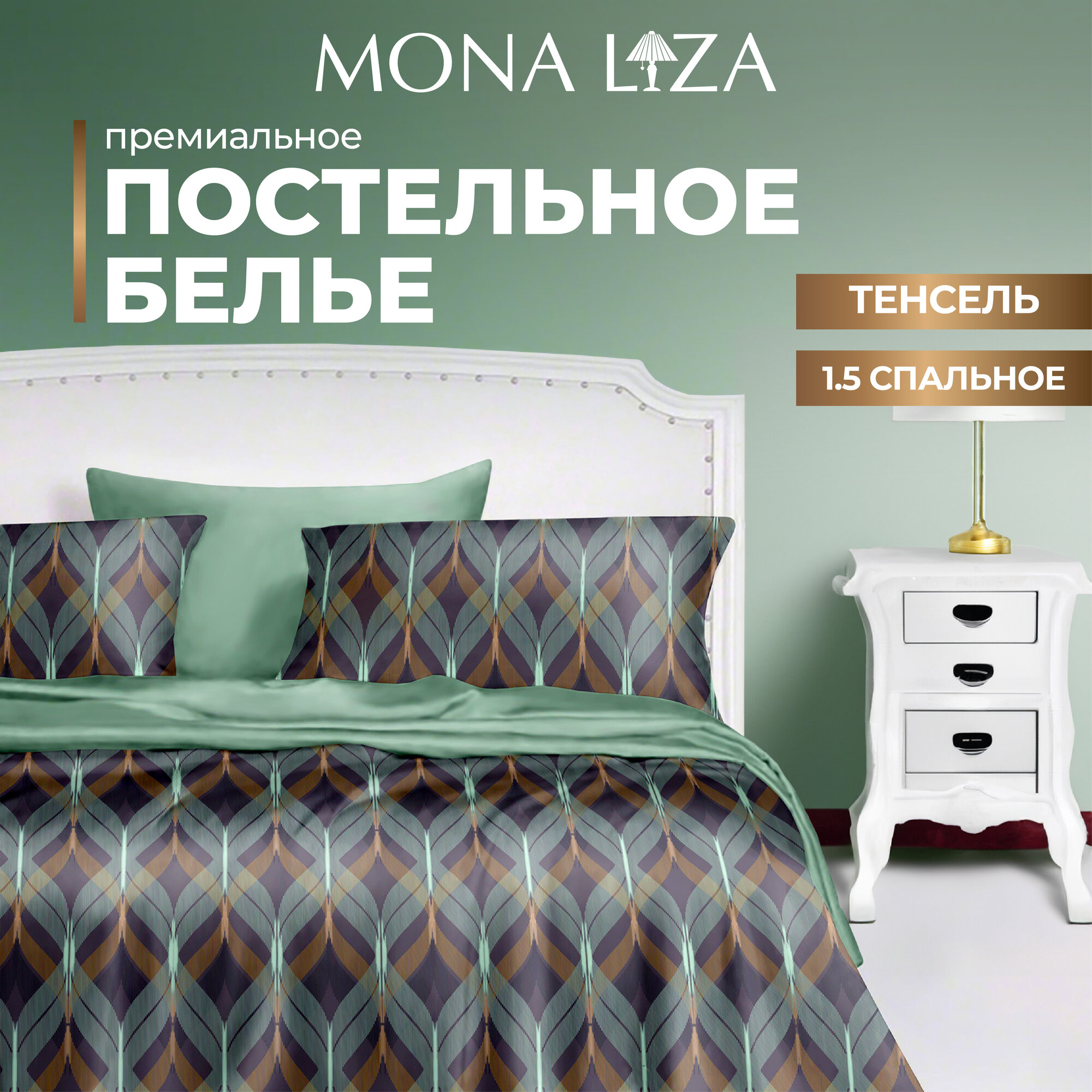 Комплект постельного белья Mona Liza Premium Mariko, тенсел, 1,5 сп, н(2), 50х70