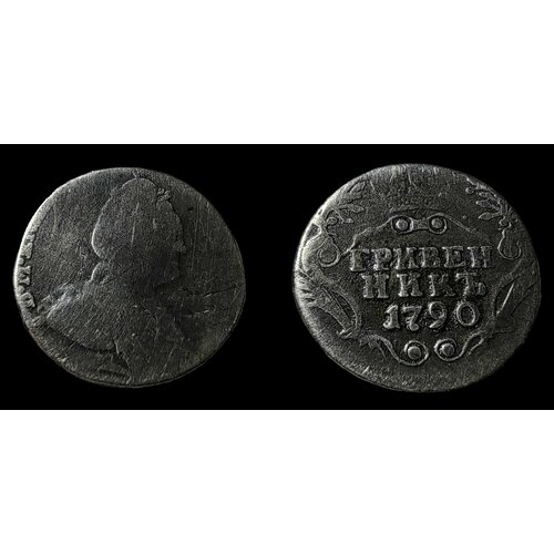 Екатерина II. Гривенник 1790 Серебренная монета Российской империи