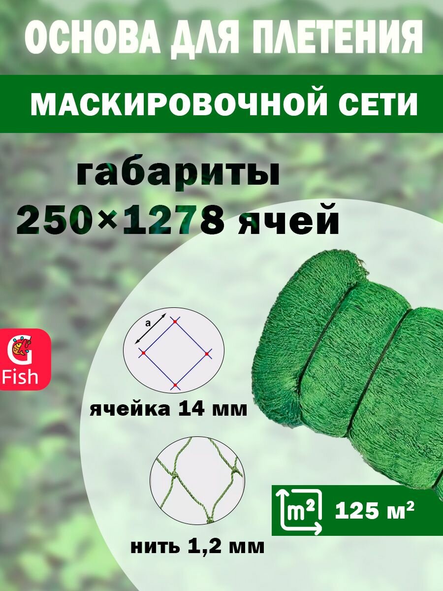Основа для маскировочной сети SPIDER 14 мм, 210den /24 (1,2мм), 250яч (упаковка 20 кг) зеленый