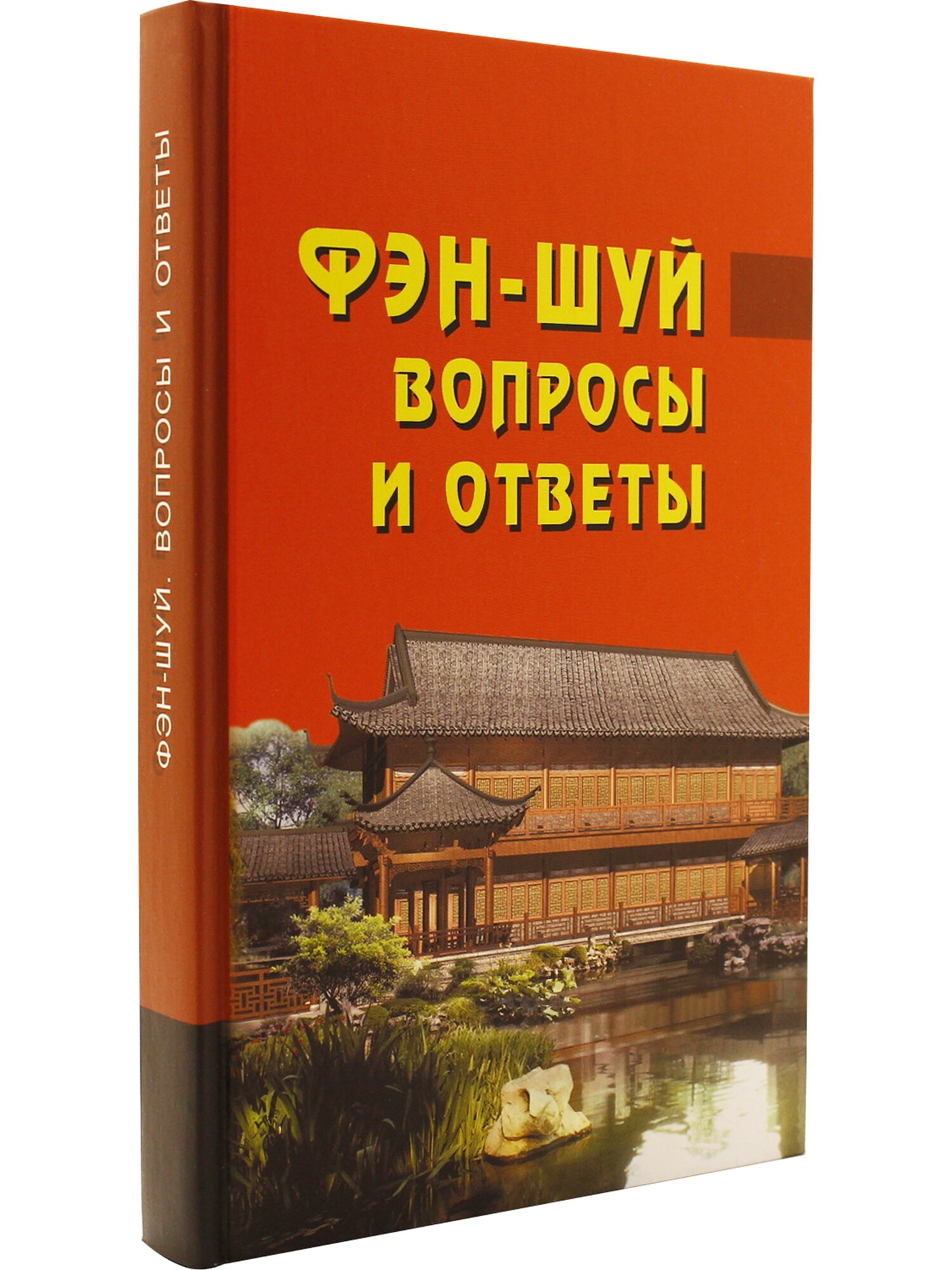 Фэн-шуй. Вопросы и ответы (под ред. Ван Дур Син) - фото №1