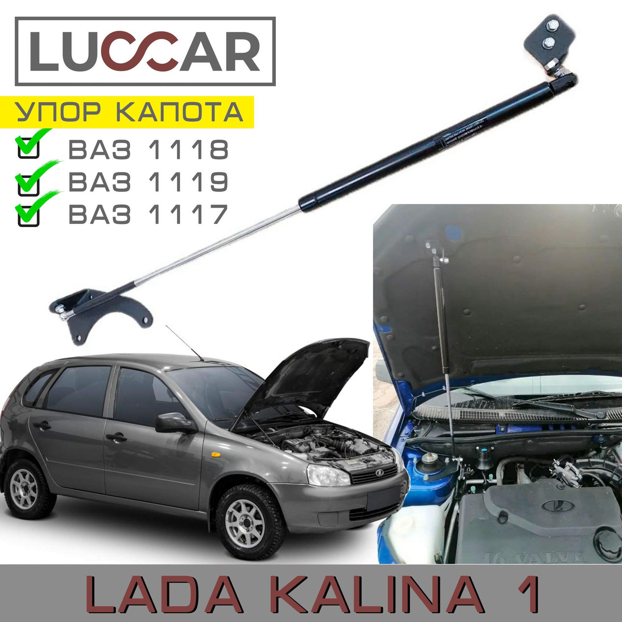 Газовый упор капота Лада Гранта ( Lada Granta FL Kalina 2 Datsun)