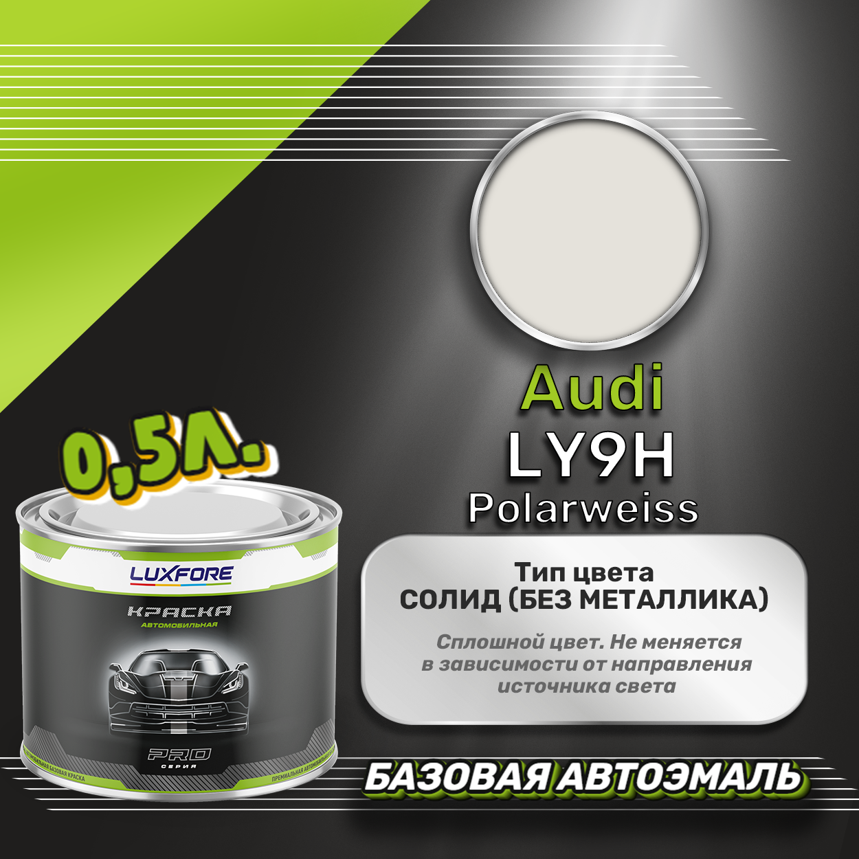 Luxfore краска базовая эмаль Audi LY9H Polarweiss 500 мл