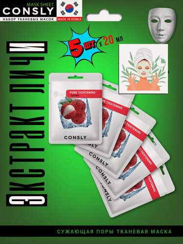 Изображение товара CONSLY Маски для лица тканевые увлажняющие набор для проблемной кожи с экстрактом личи. Корея Lychee Pore-Tightening Mask Pack, 20ml*5шт. Уходовая корейская косметика для жирной против акне
