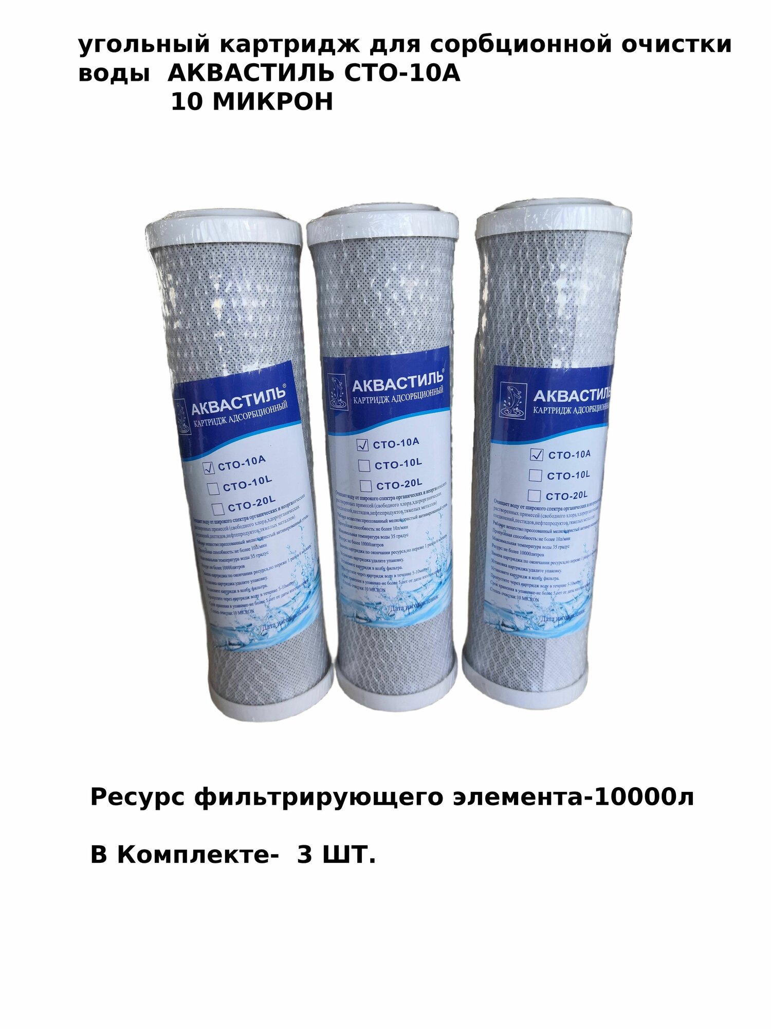 Картридж угольный для фильтра Аквастиль 10SL сменный сорбционной очистки воды (от хлора и органических соединений) / Подходит для Барьер / и др.