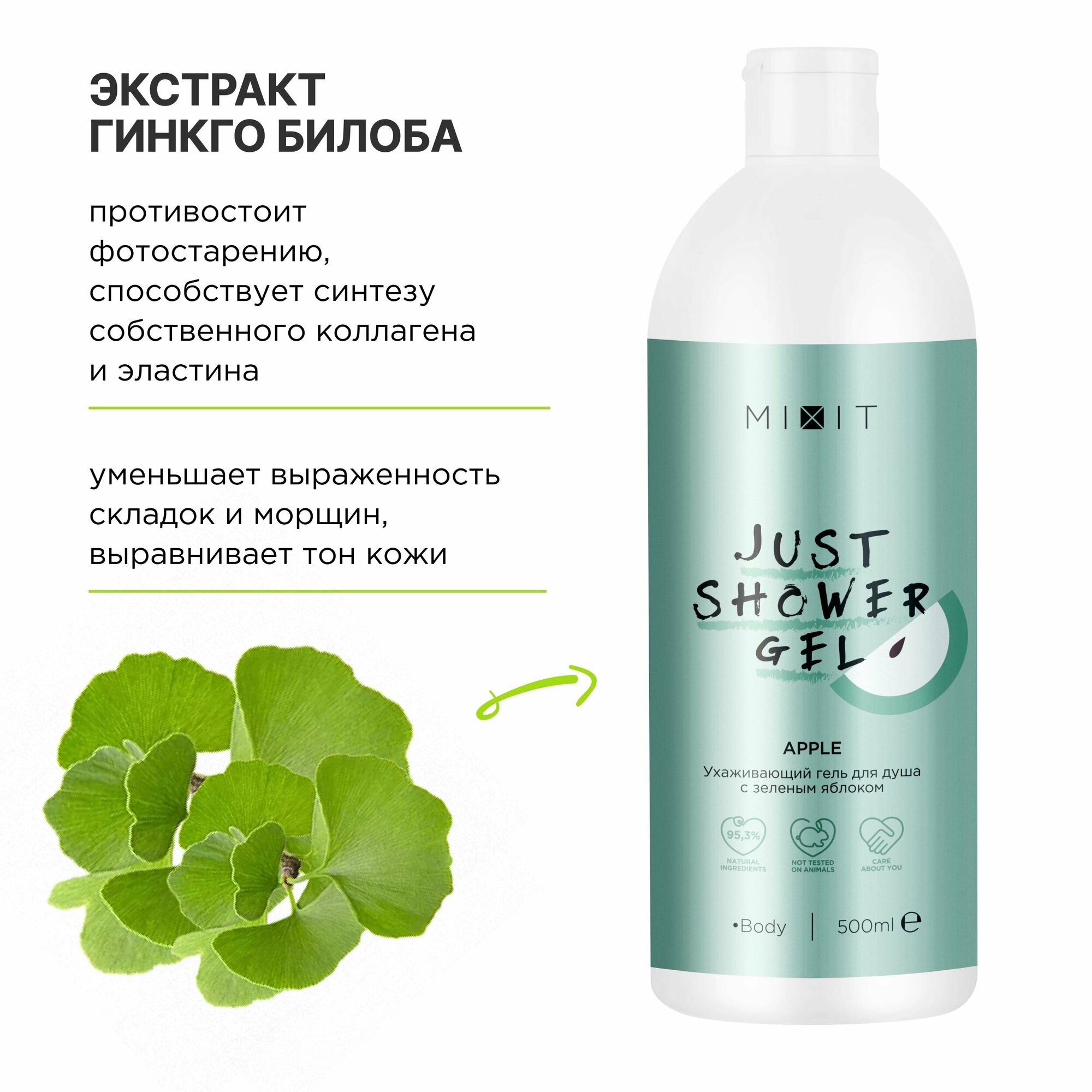 MIXIT Увлажняющий парфюмированный гель для душа с экстрактом яблока JUST SHOWER, 500 мл