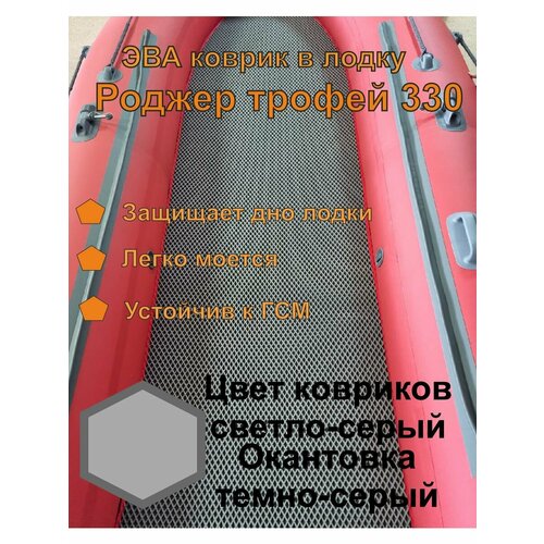 Эва коврик в лодку Роджер трофей 330 эва коврик в лодку роджер трофей 330