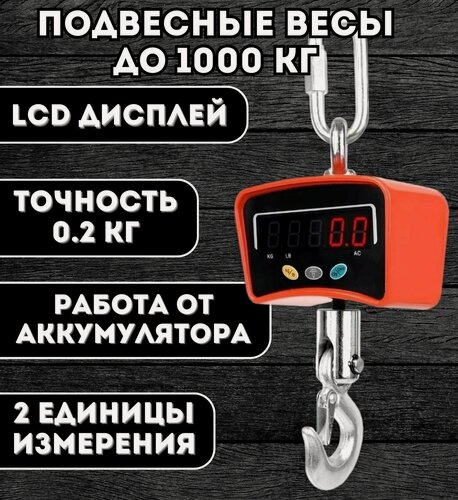 Изображение товара Электронные подвесные весы ANYSMART, для крана, до 1000 кг, LCD дисплей
