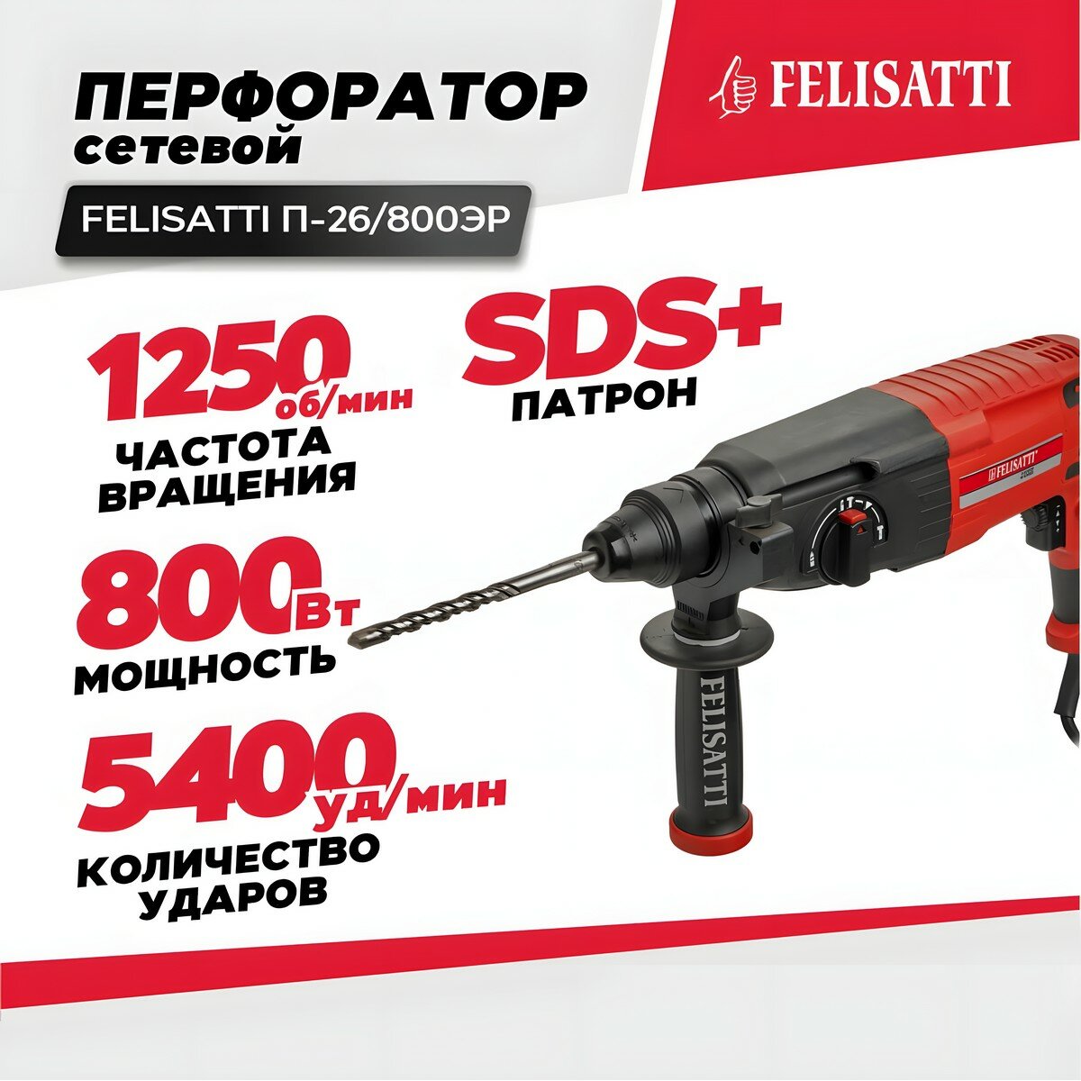 Перфоратор FELISATTI П-26/800ЭР (кейс)