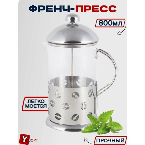 Френчпресс 800мл нержавеющая сталь стекло 1141₽