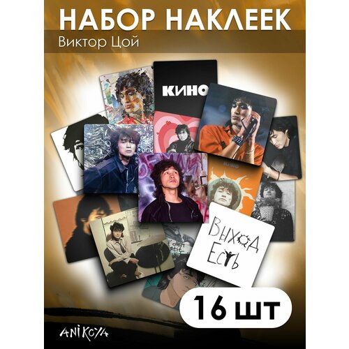 Наклейки Виктор Цой 16 шт