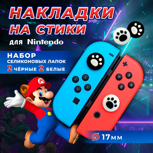 Накладки на стики Nintendo Switch, силиконовые, лапки, 4шт