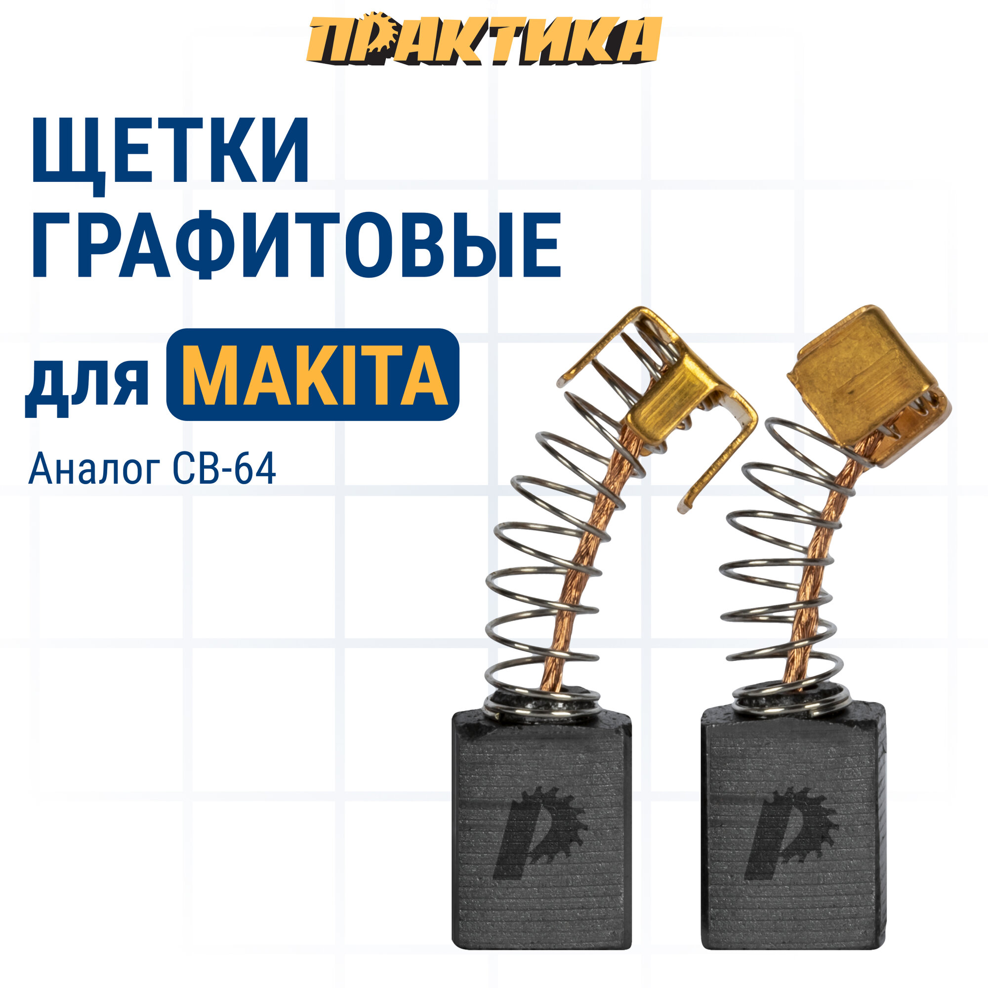 Щетка графитовая ПРАКТИКА для MAKITA (аналог CB-64/арт.191627-8) с пружиной 5x8x11 мм ав (790-878)